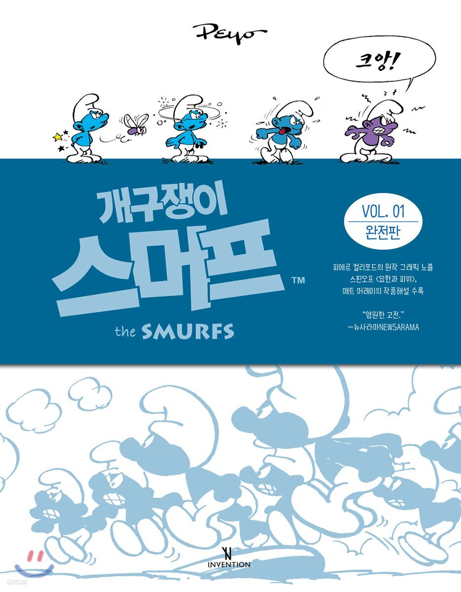 개구쟁이 스머프 완전판 VOL.1