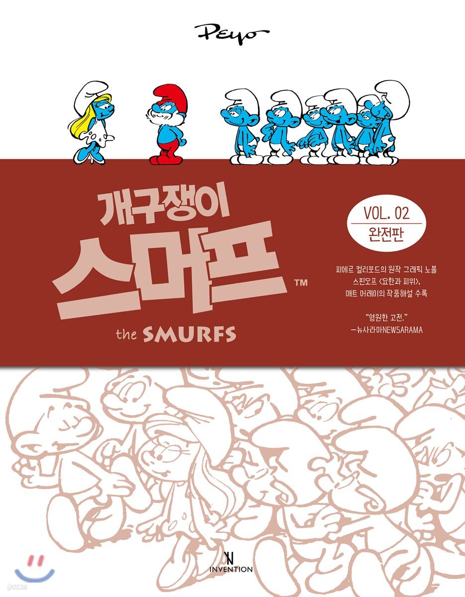 개구쟁이 스머프 완전판 VOL.2
