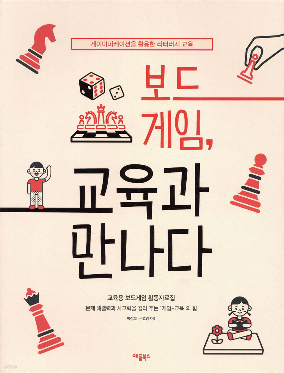 보드게임, 교육과 만나다