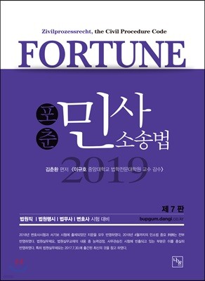 2019 FORTUNE 포춘 민사소송법