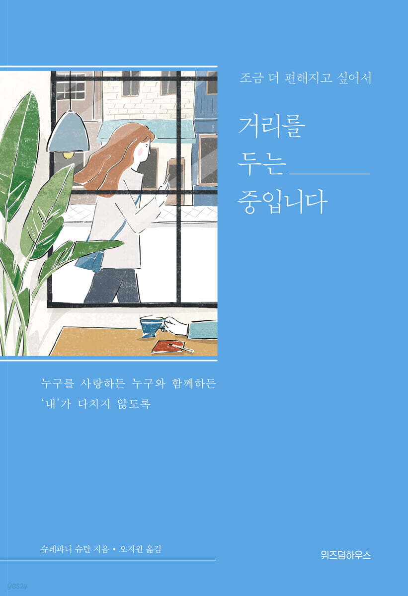 거리를 두는 중입니다