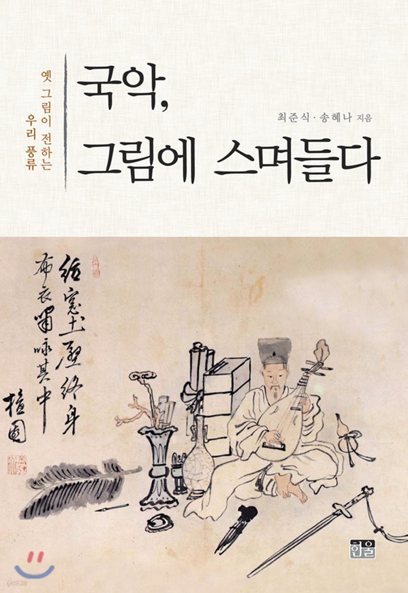국악, 그림에 스며들다