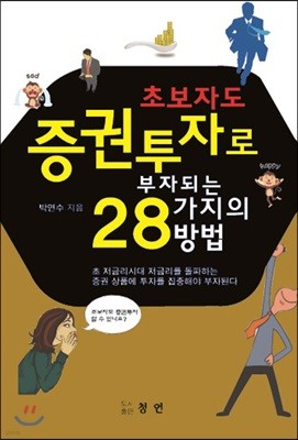 초보자도 증권투자로 부자되는 28가지의 방법