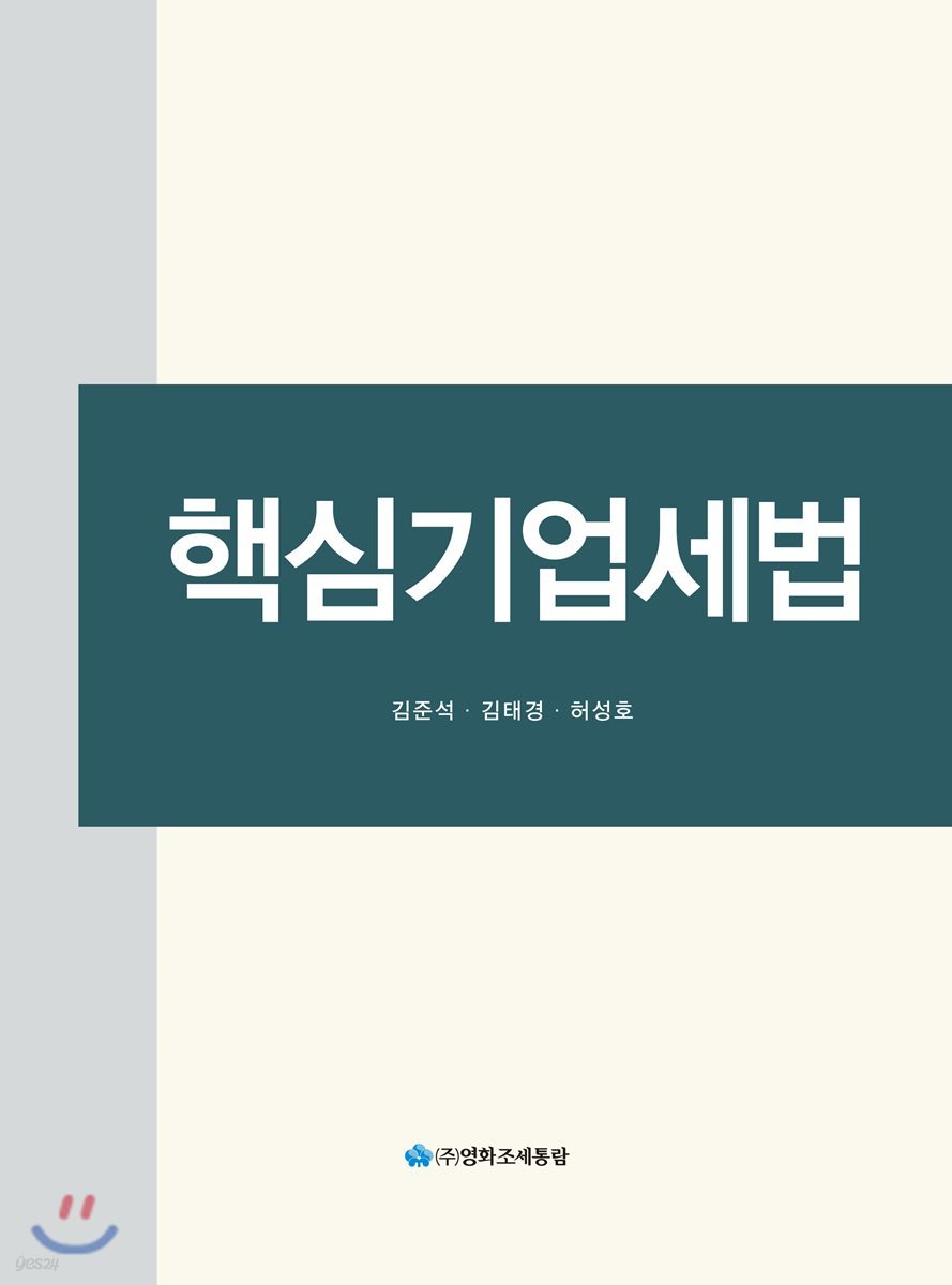 핵심기업세법