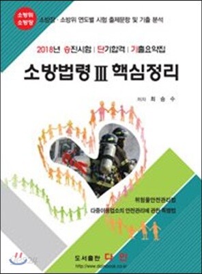 2018 소방법령 3 핵심정리