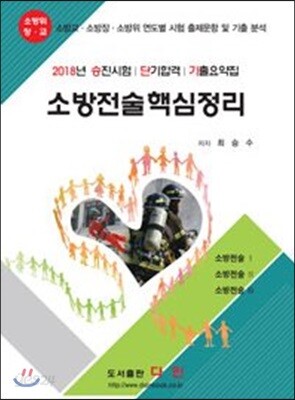 2018 소방전술 핵심정리