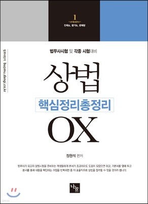 상법 핵심지문총정리 OX