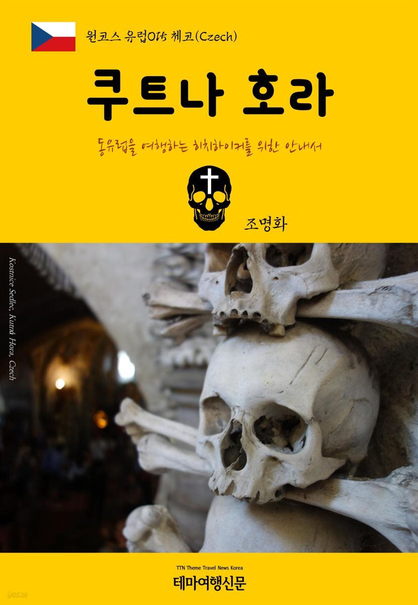원코스 유럽 015 체코 쿠트나 호라 동유럽을 여행하는 히치하이커를 위한 안내서