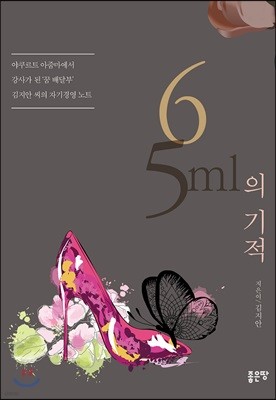 65ml의 기적