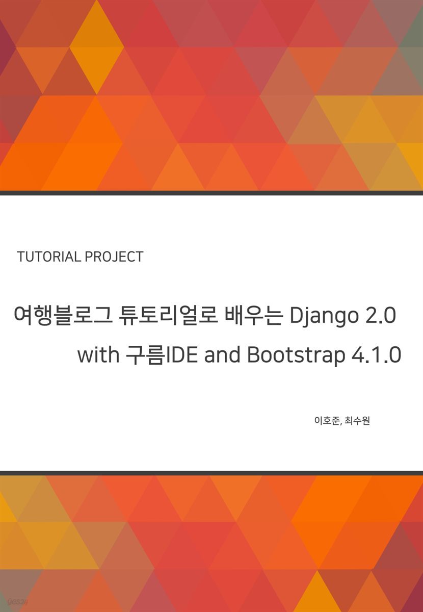 여행블로그 튜토리얼로 배우는 Django 2.1 with 구름IDE and Bootstrap 4.1.0