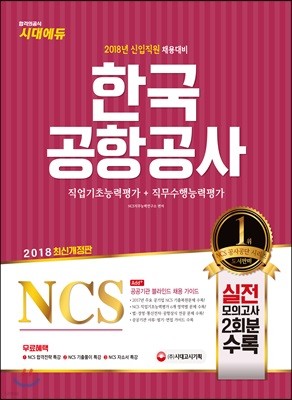 2018 NCS 한국공항공사 직업기초능력평가+직무수행능력평가