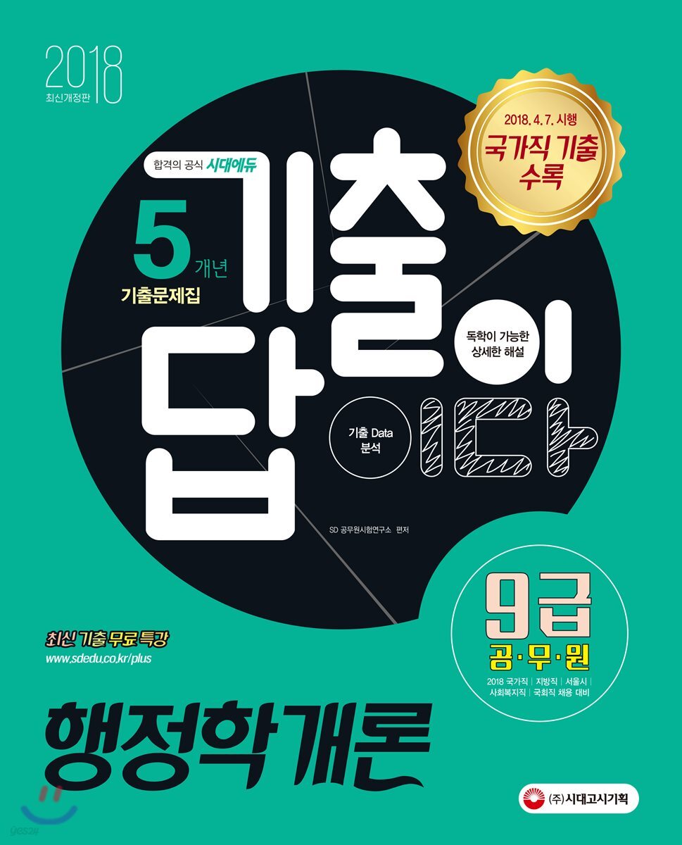 2019 기출이 답이다 9급 공무원 5개년 기출문제집 행정학개론