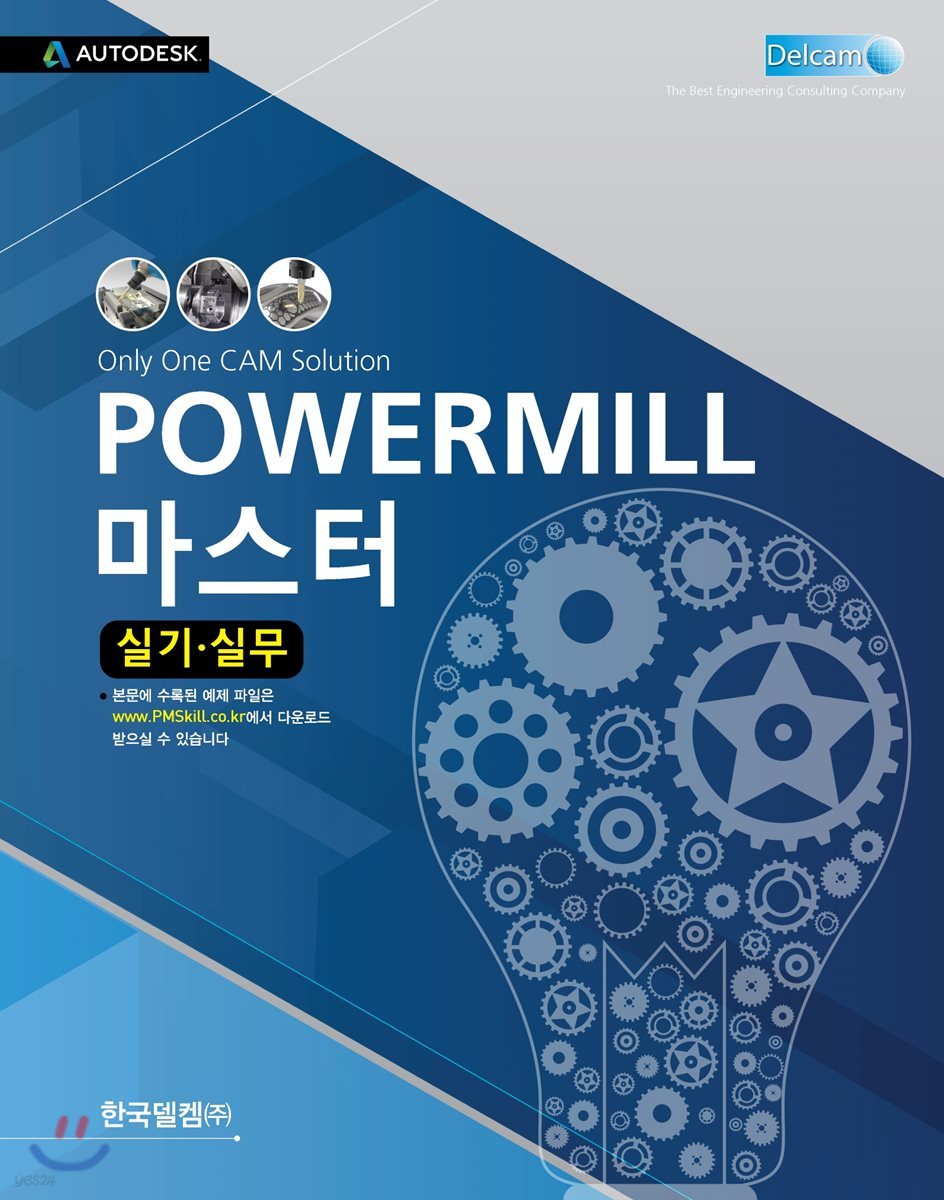 POWERMILL 마스터 실기&#183;실무