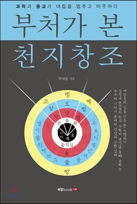 부처가 본 천지창조