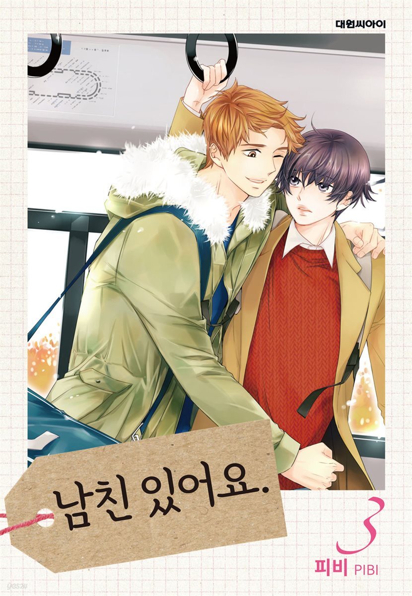 [대여] 남친 있어요(무삭제판) 03권