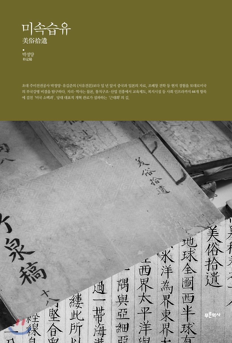 미속습유