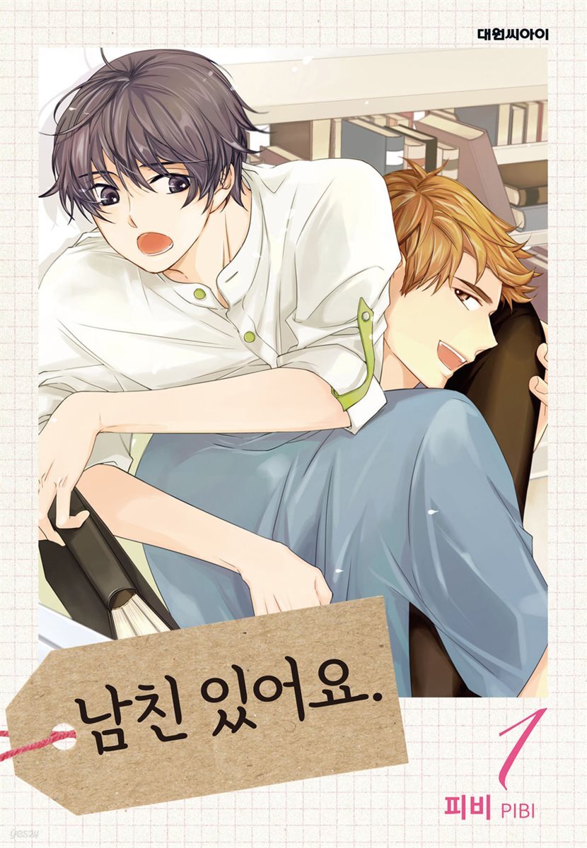[대여] 남친 있어요(무삭제판) 01권