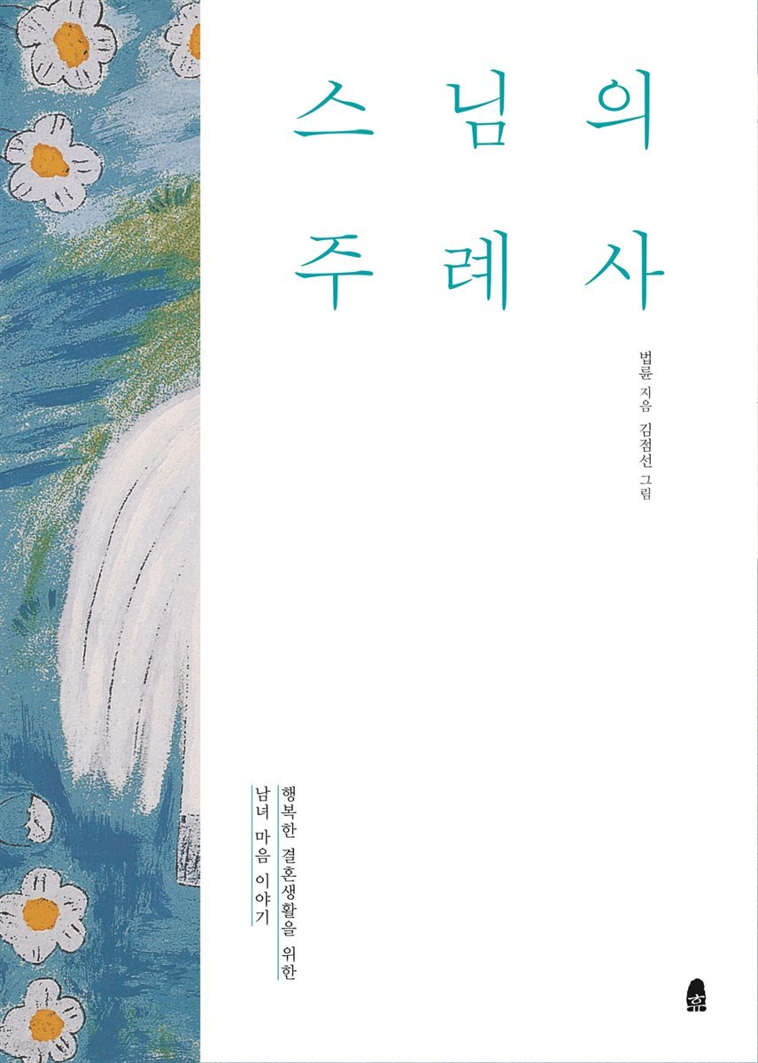 스님의 주례사 (개정판)