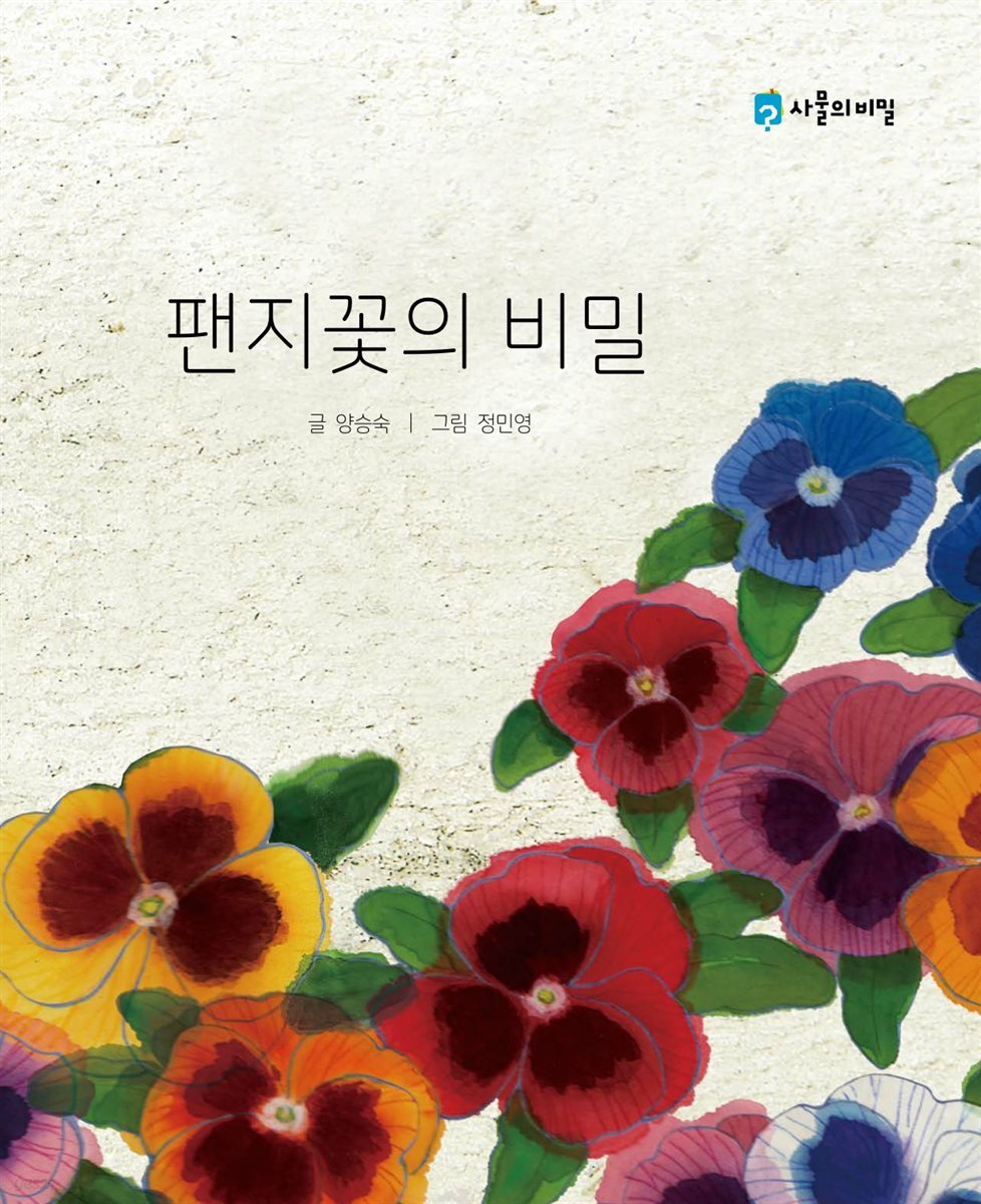 팬지꽃의 비밀