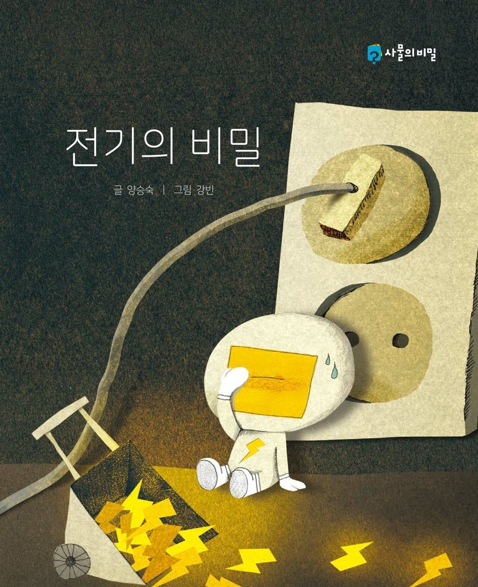 전기의 비밀