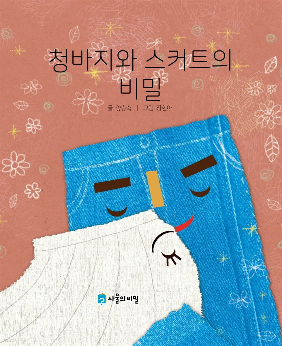 청바지와 스커트의 비밀