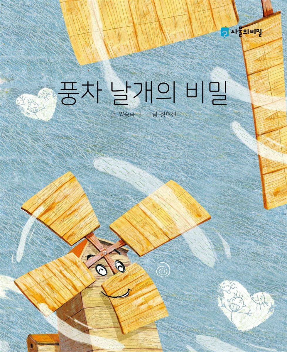 풍차 날개의 비밀