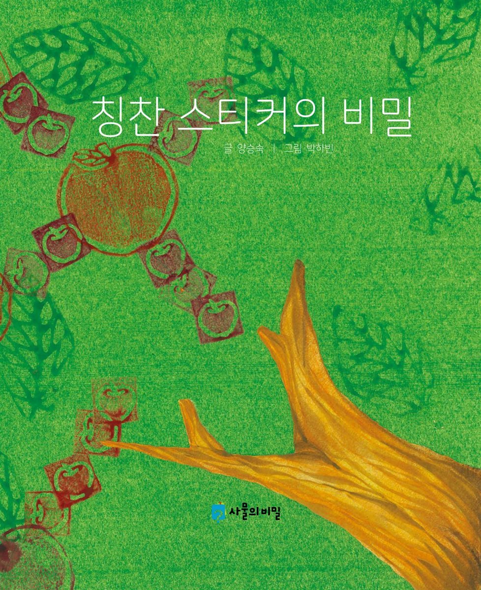 칭찬 스티커의 비밀