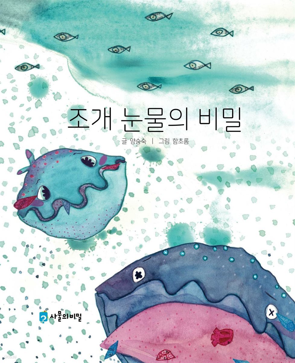 조개 눈물의 비밀