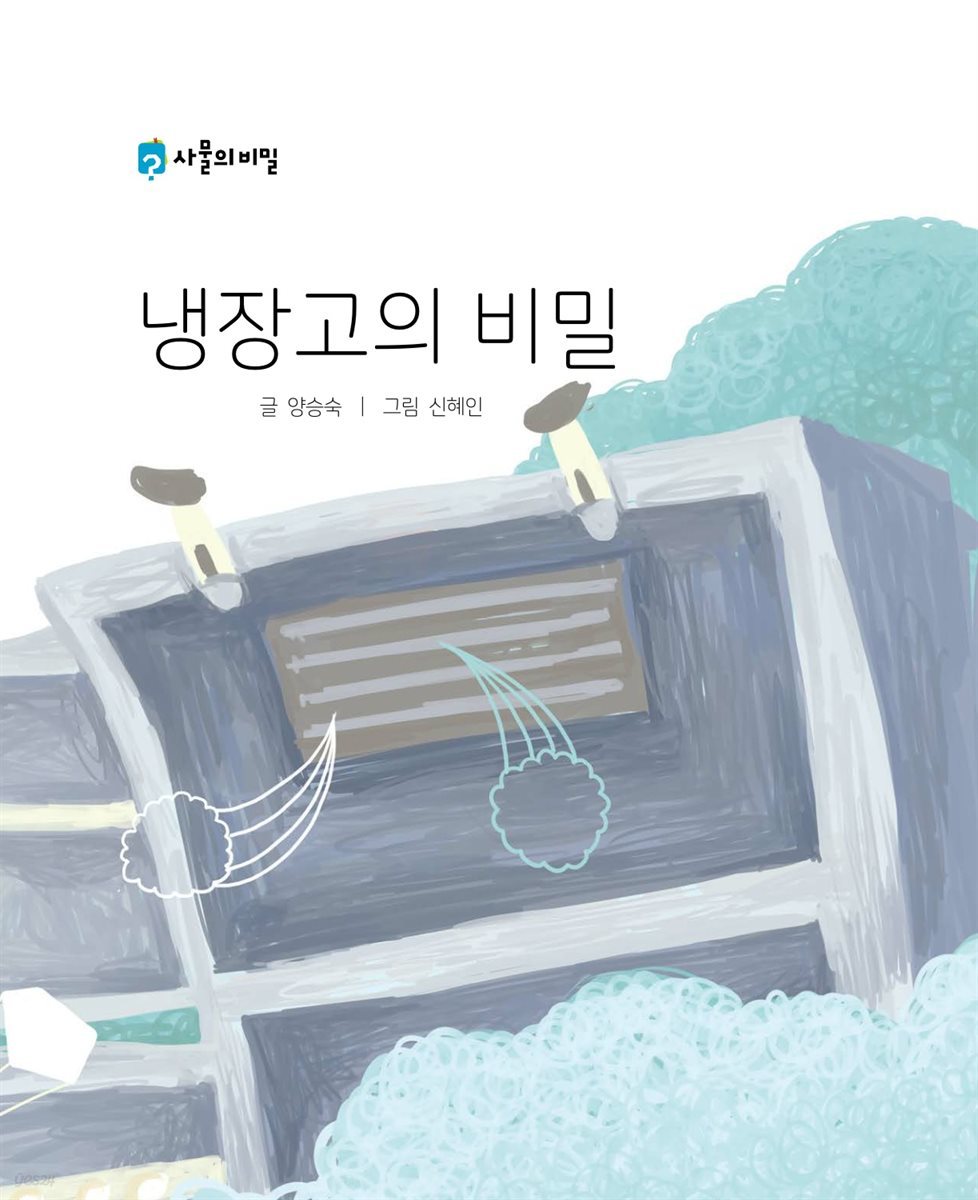 냉장고의 비밀