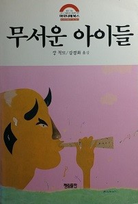 무서운 아이들