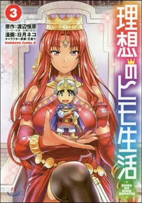 理想のヒモ生活 3