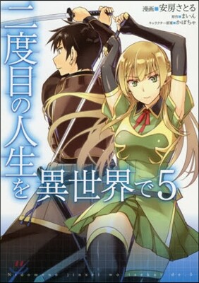 二度目の人生を異世界で 5