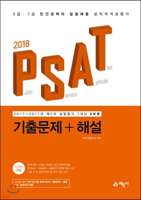 2018 PSAT 기출문제+해설