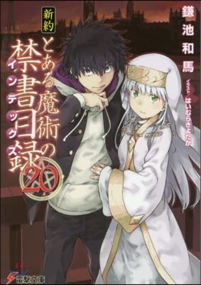 新約 とある魔術の禁書目錄(20)