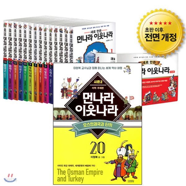 수납함증정/새로 만든 먼나라 이웃나라세트(전20권)