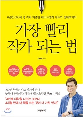 가장 빨리 작가 되는 법