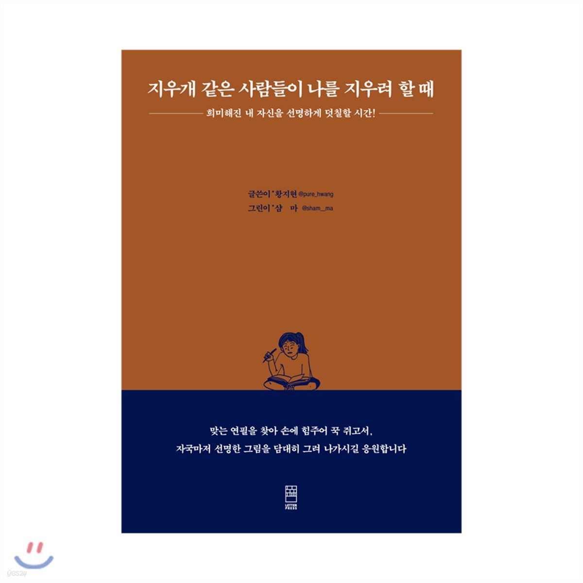 지우개 같은 사람들이 나를 지우려 할때