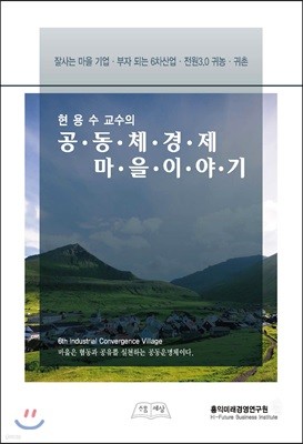 현용수 교수의 공동체경제마을 이야기