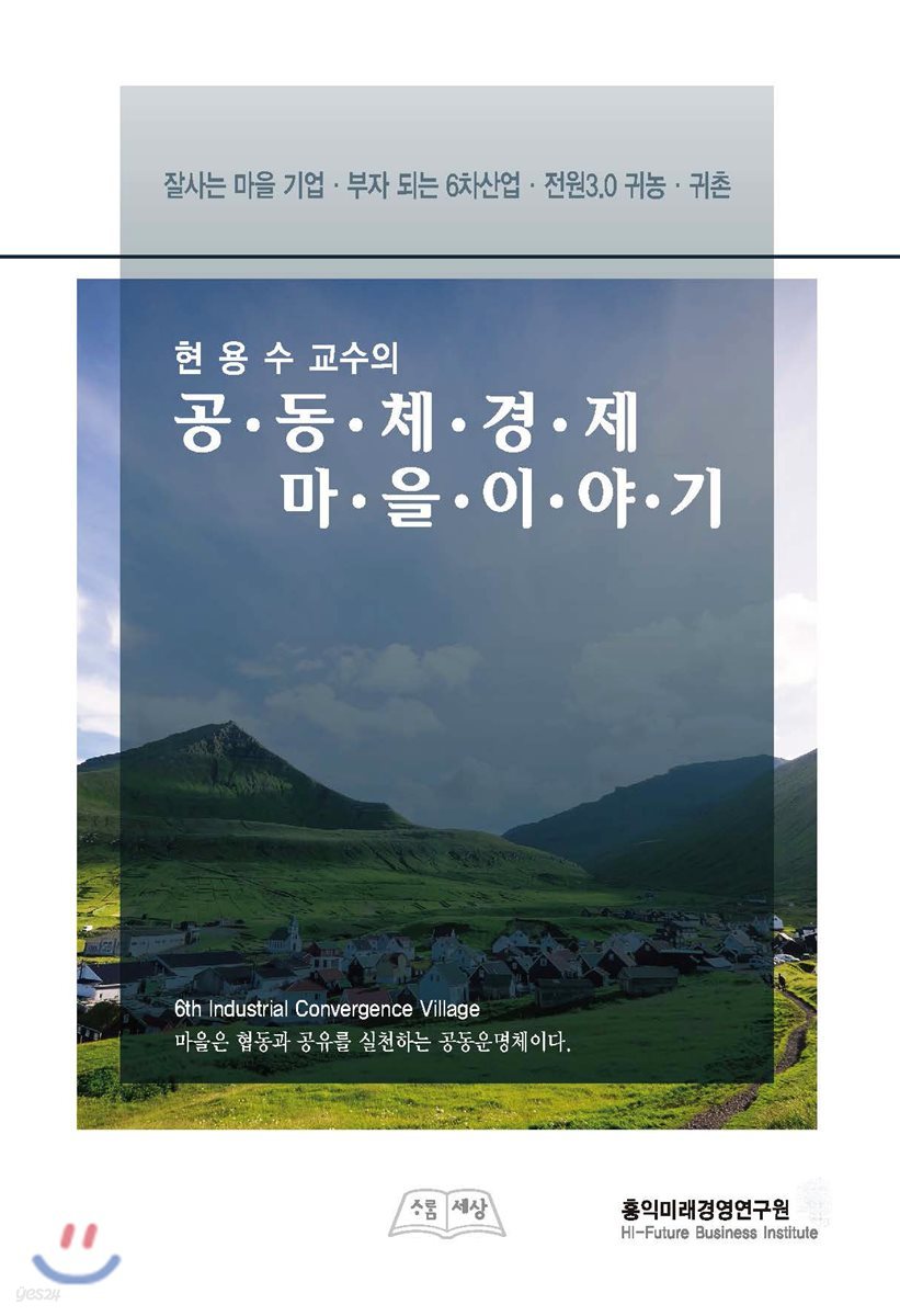 현용수 교수의 공동체경제마을 이야기