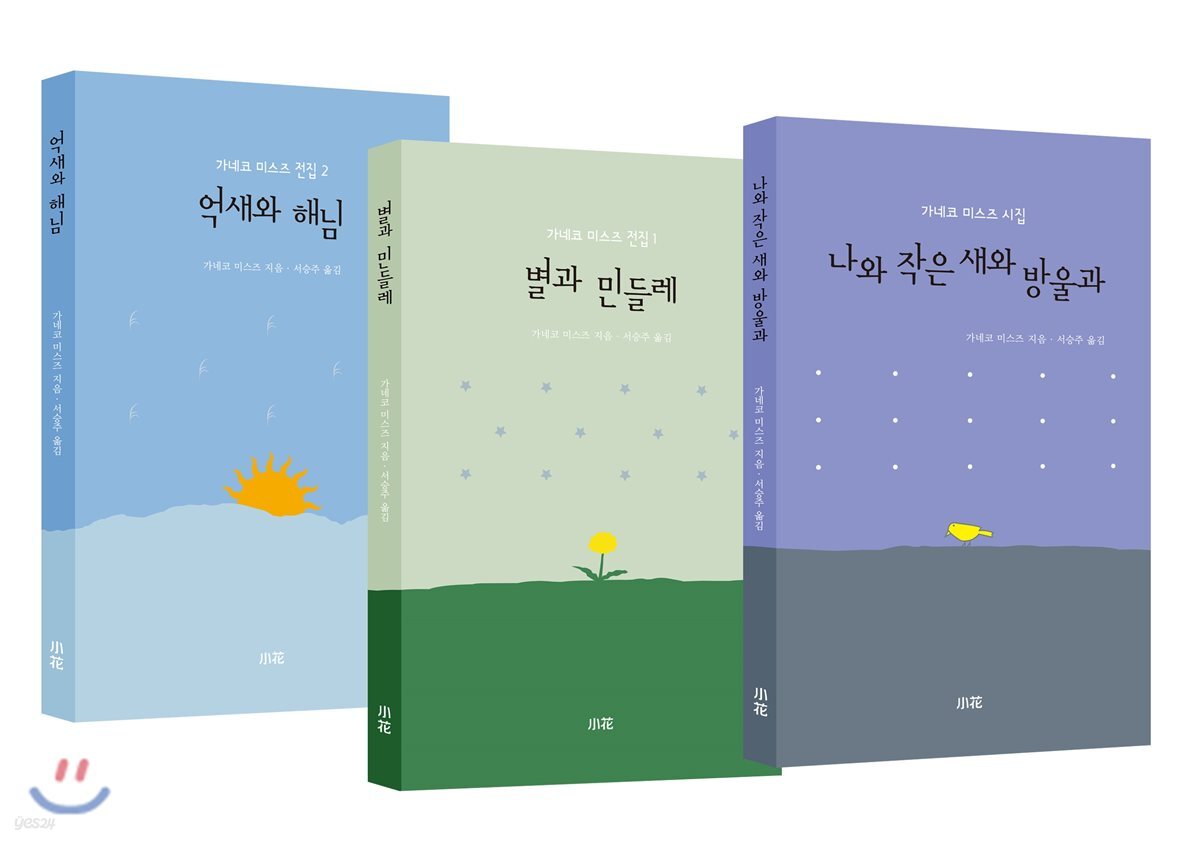 가네코 미스즈 전집 1,2 + 나와 작은 새와 방울과