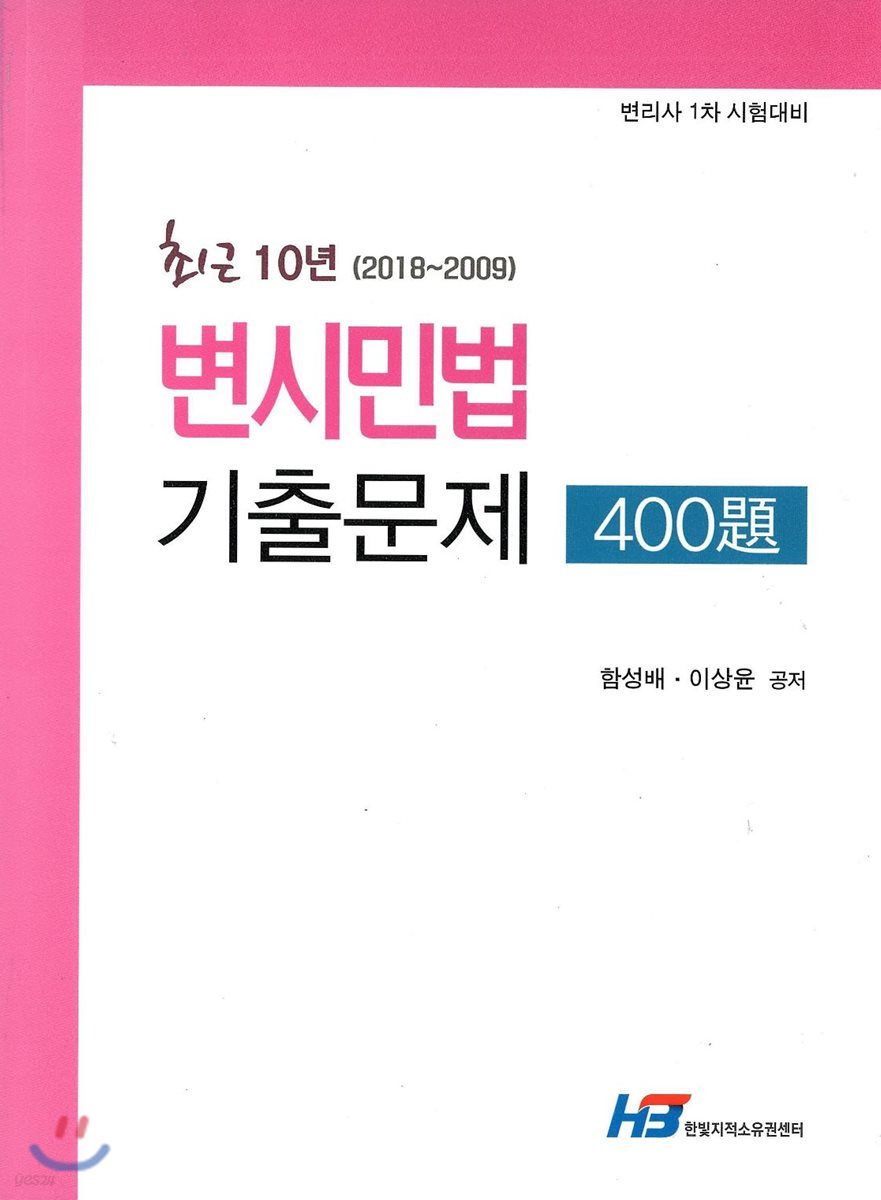 변시민법 기출문제 400제