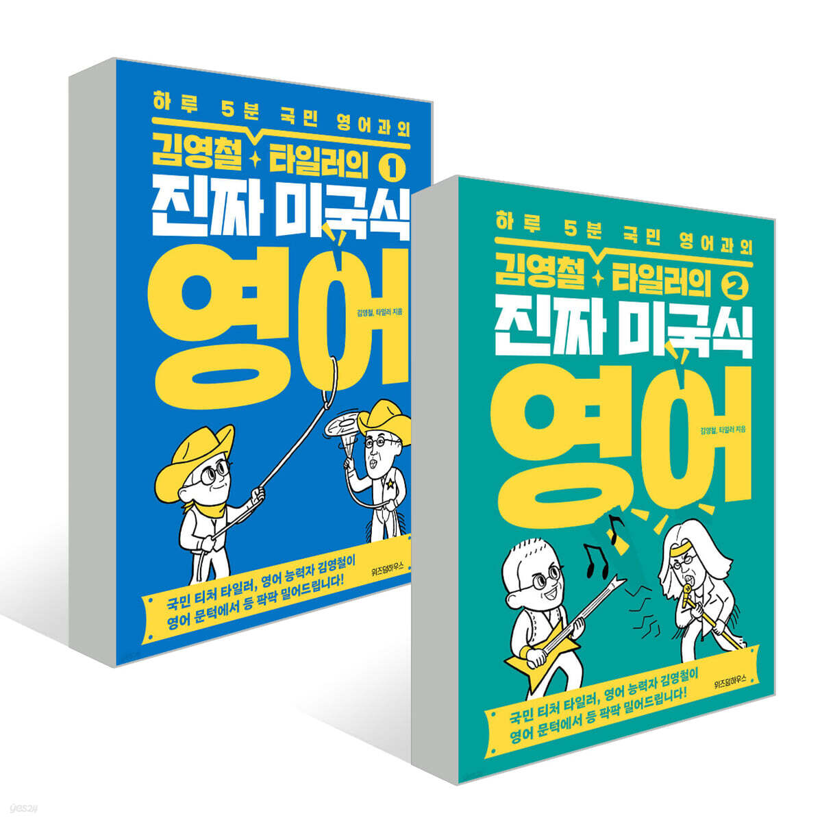 김영철·타일러의 진짜 미국식 영어 1+2