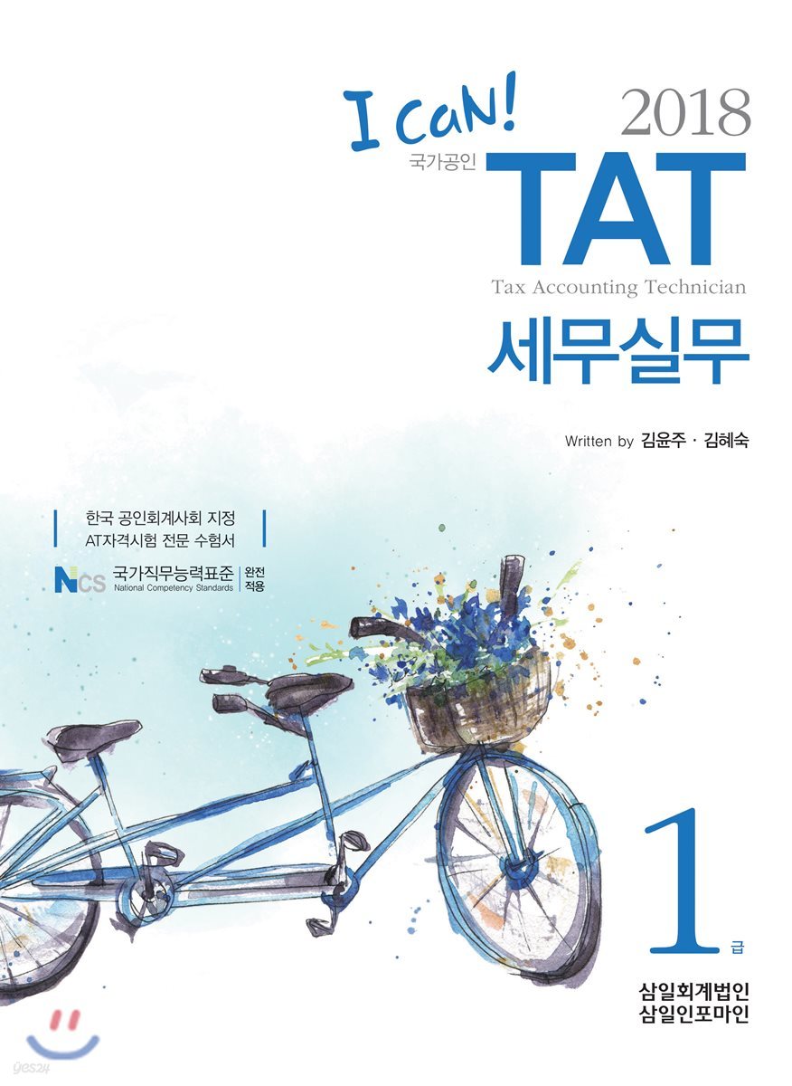 2018 I CAN TAT 세무실무 1급