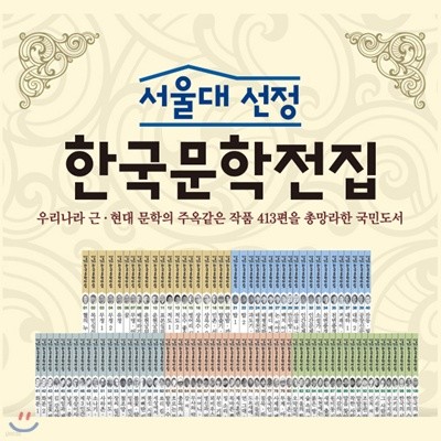 서울대선정 한국문학전집 (전100권)서울대선정한국문학