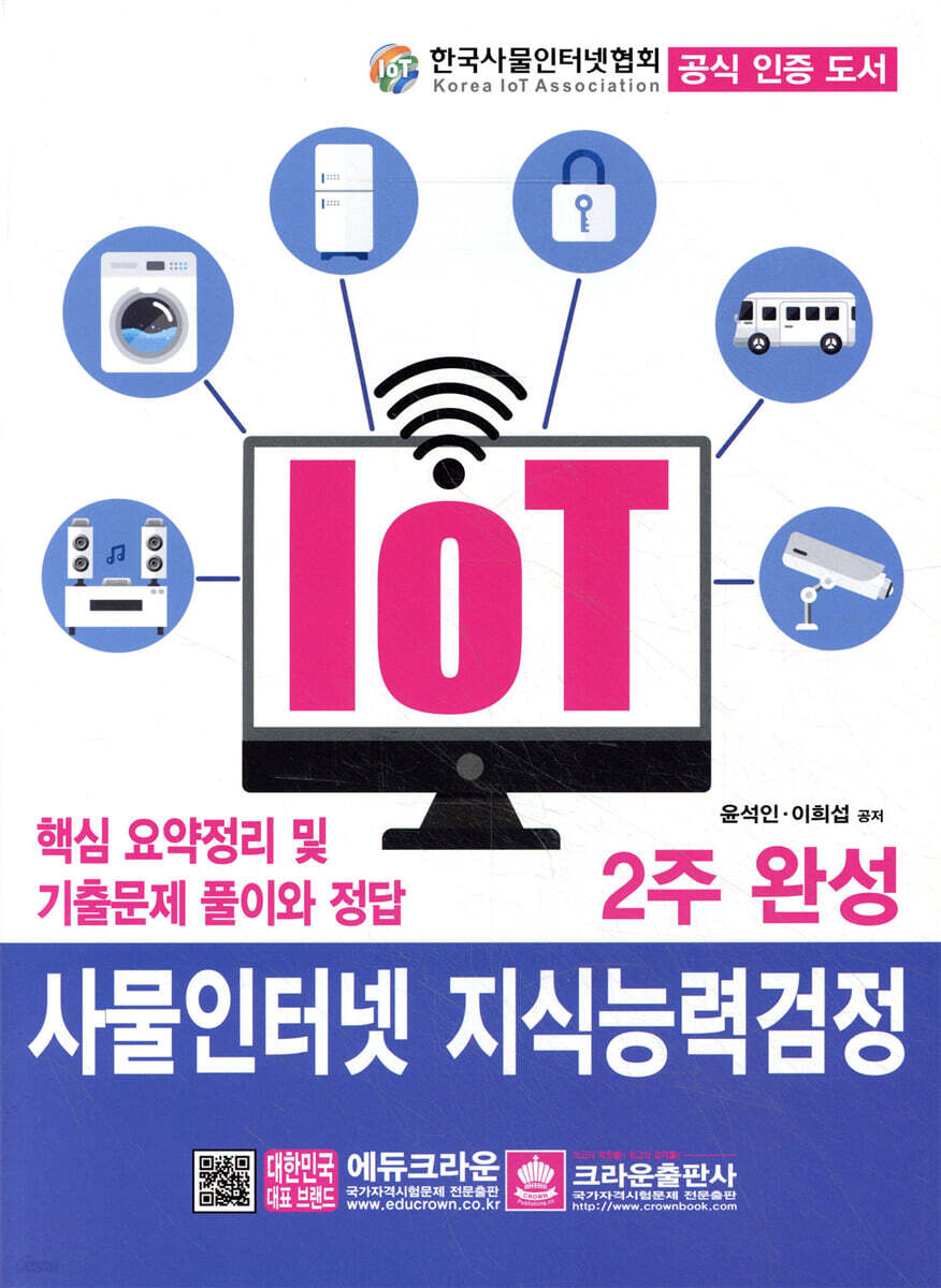IoT 사물인터넷 지식능력검정 2주 완성