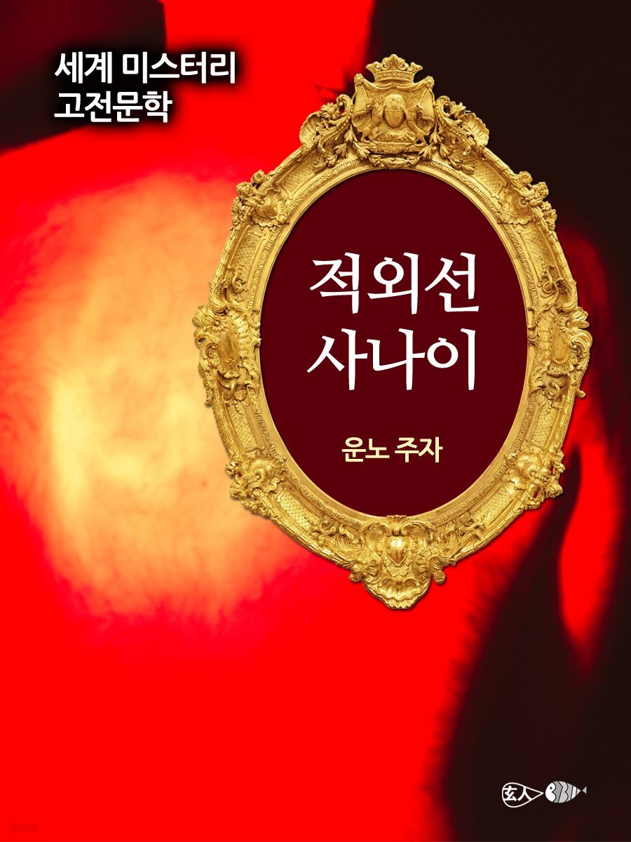 적외선 사나이 - 세계 미스터리 고전문학 054