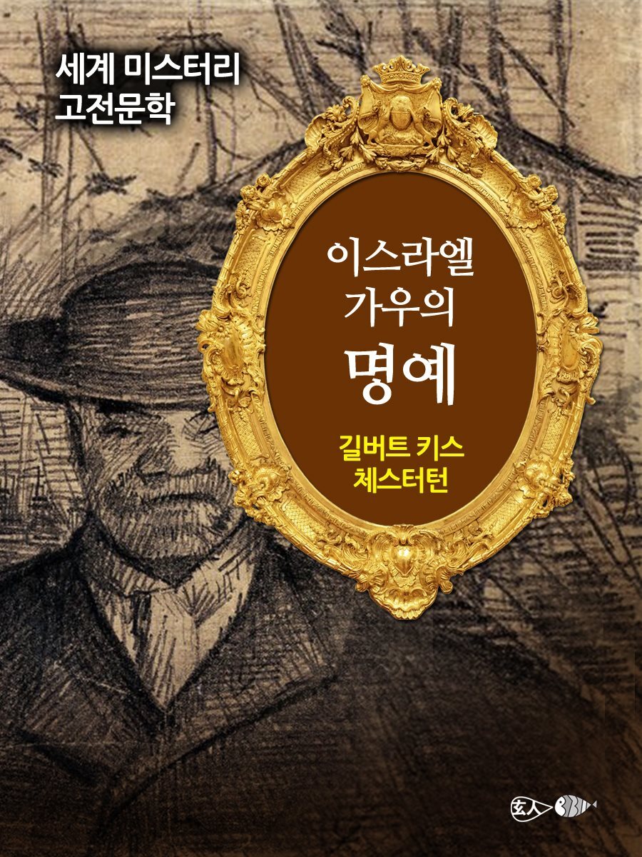 이스라엘 가우의 명예 - 세계 미스터리 고전문학 056