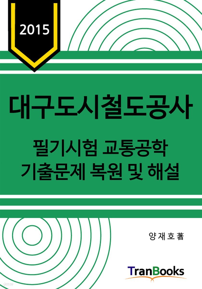 2015년도 대구도시철도공사 필기시험 교통공학 기출문제 복원 및 해설