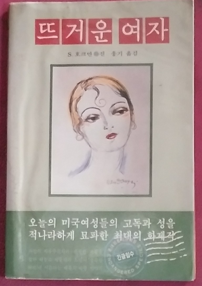 뜨거운 여자 - 엘레강스 80년 8월호 별책 제1부록