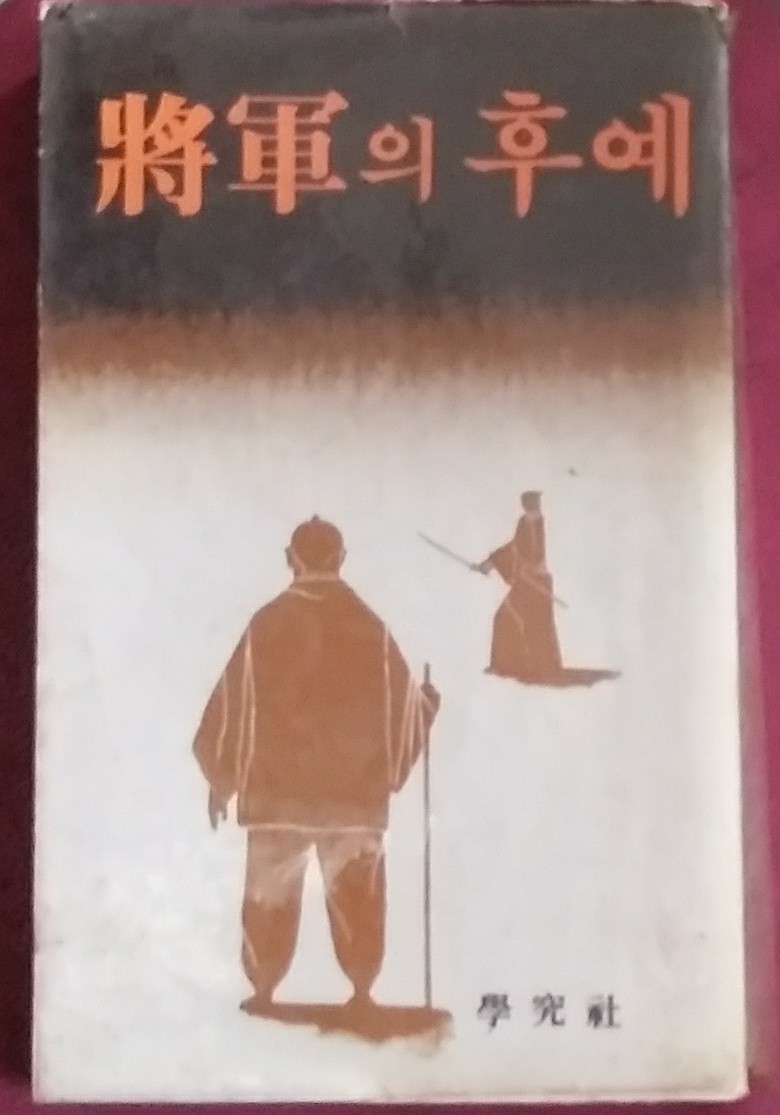 장군의 후예 -1980년초판본